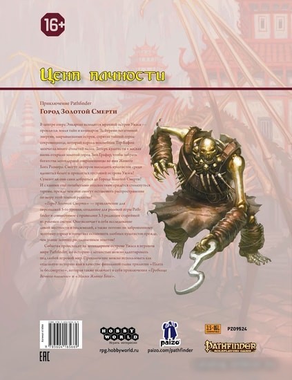 Настольная игра Мир Хобби Pathfinder. Настольная ролевая игра. Город Золотой Смерти