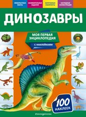 Энциклопедия издательства Эксмо. Динозавры (Подорожная О.Ю.)