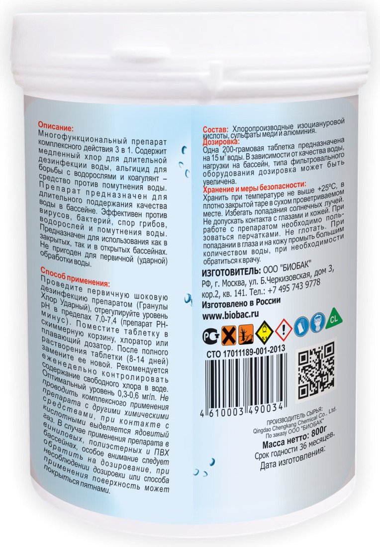 Химия для бассейна BioBac Универсал 3 в 1 BP-MT800 800 г