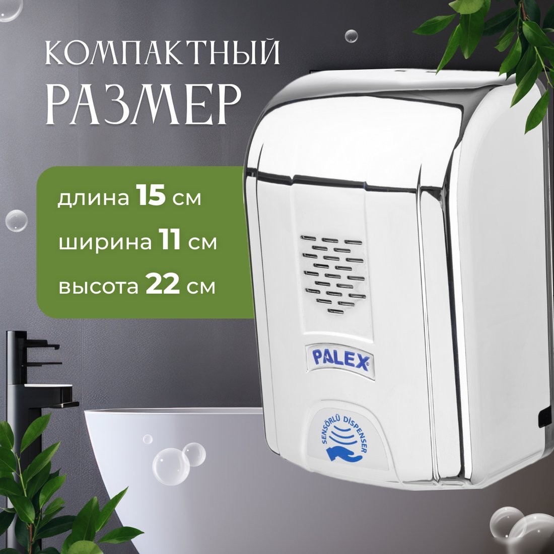 Дозатор для жидкого мыла Palex Сенсорный SK-K (хром)