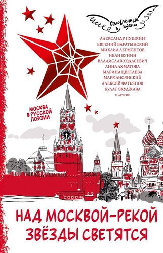Книга издательства АСТ. Над Москвой-рекой звезды светятся. Москва в русской поэзии (Пушкин Александр., Лермонтов Михаил, твердая обложка)