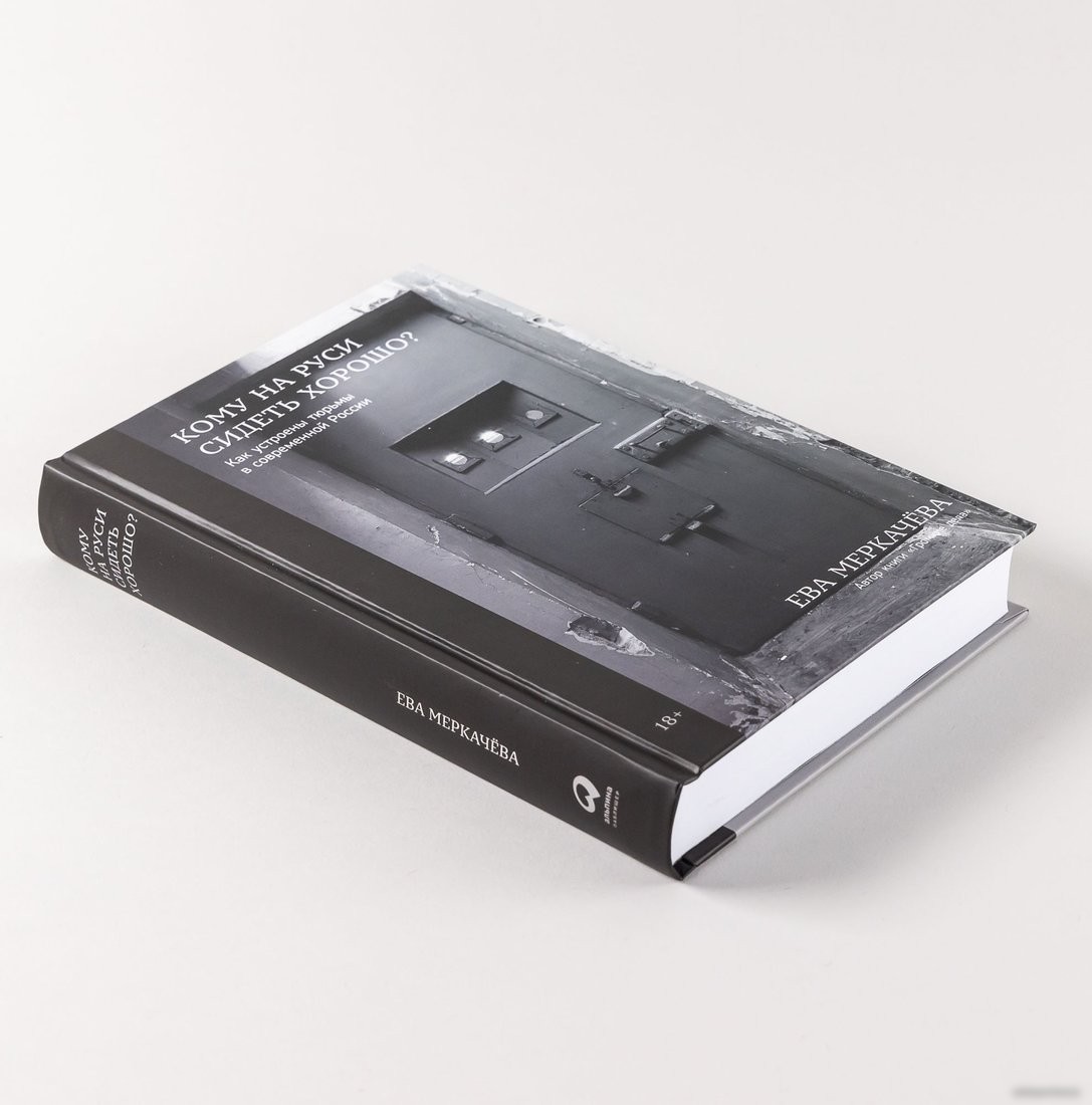 Книга издательства Альпина Паблишер. Кому на Руси сидеть хорошо (Меркачева Е.)