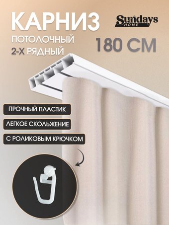Карниз для штор Sundays Home 2-рядный (1.8м)
