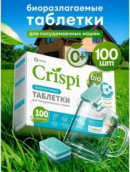 Таблетки для посудомоечной машины Grass Экологичные Crispi 126065 (100 шт)