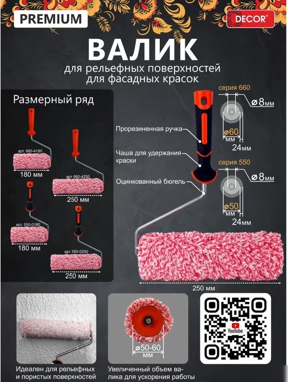 Валик малярный Decor 550-0180