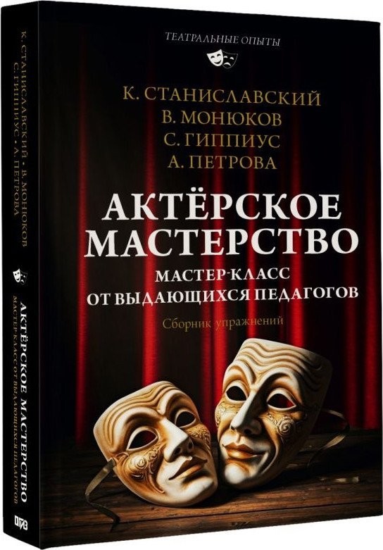 Книга издательства АСТ. Актерское м; 'ерство, твердая обложка (Монюков Виктор и др.)