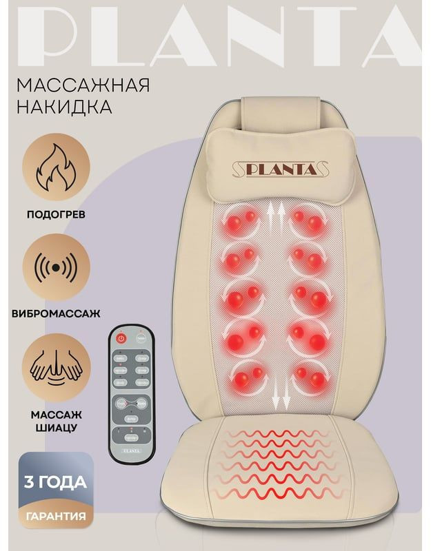 Массажная накидка на сиденье Planta MN-600