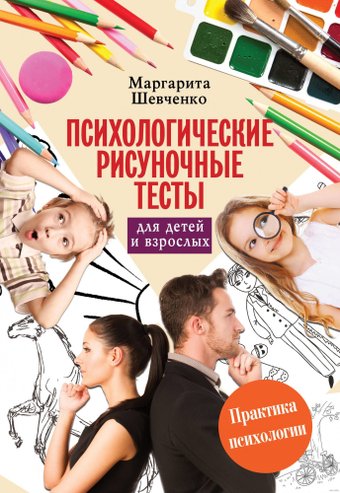 Книга издательства АСТ. Психологические рисуночные тесты для детей и взрослых (Шевченко М.)