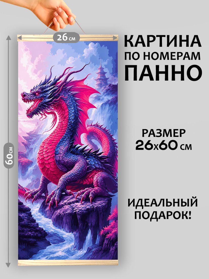 Картина по номерам Молли Красный дракон 26x60 HRM0124