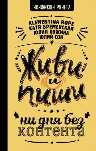 Книга издательства АСТ. Живи и пиши: ни дня без контента (Бременская Е. и др.)