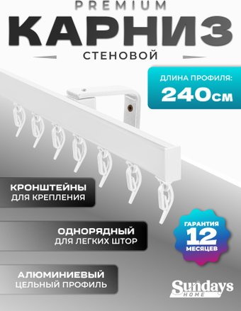 Карниз для штор Sundays Home D-2-S однорядный (2.4м, цельный, белый)