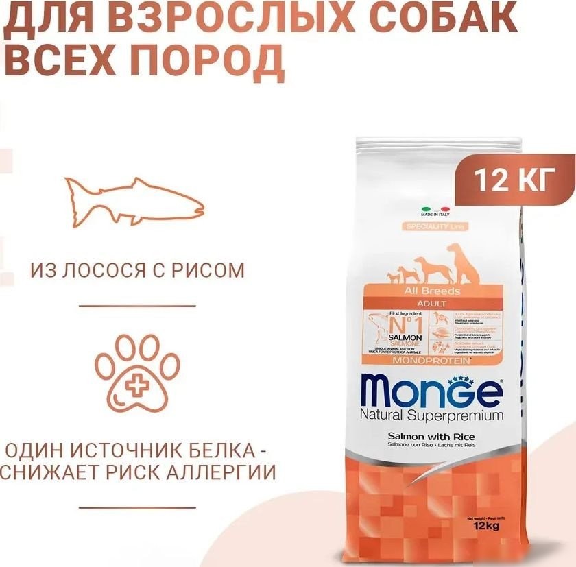 Сухой корм для собак Monge Speciality Line Monoprotein Adult с лососем и рисом 12 кг