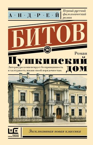 Книга издательства АСТ. Пушкинский дом, мягкая обложка (Битов Андрей)