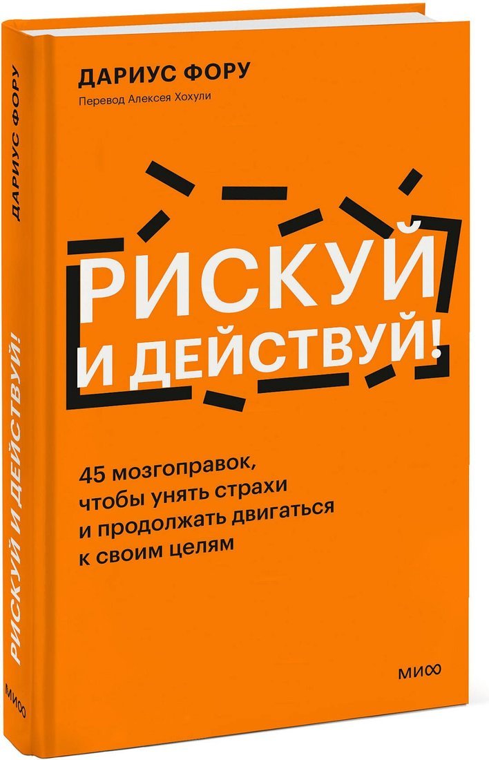 Книга издательства МИФ. Рискуй и действуй! Твердая обложка (Фору Дариус)