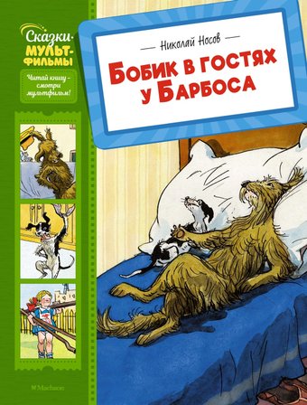 Книга издательства Махаон. Бобик в гостях у Барбоса, твердая обложка (Носов Николай)