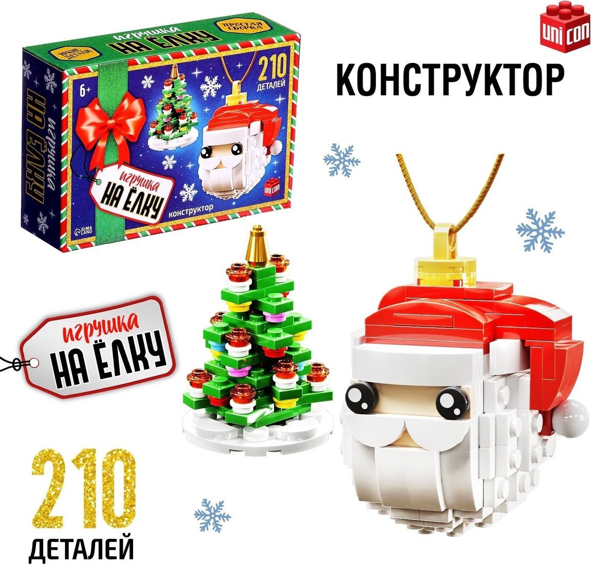 Конструктор Unicon Игрушка на елку. Дед Мороз и елочка 10248698 (210эл)