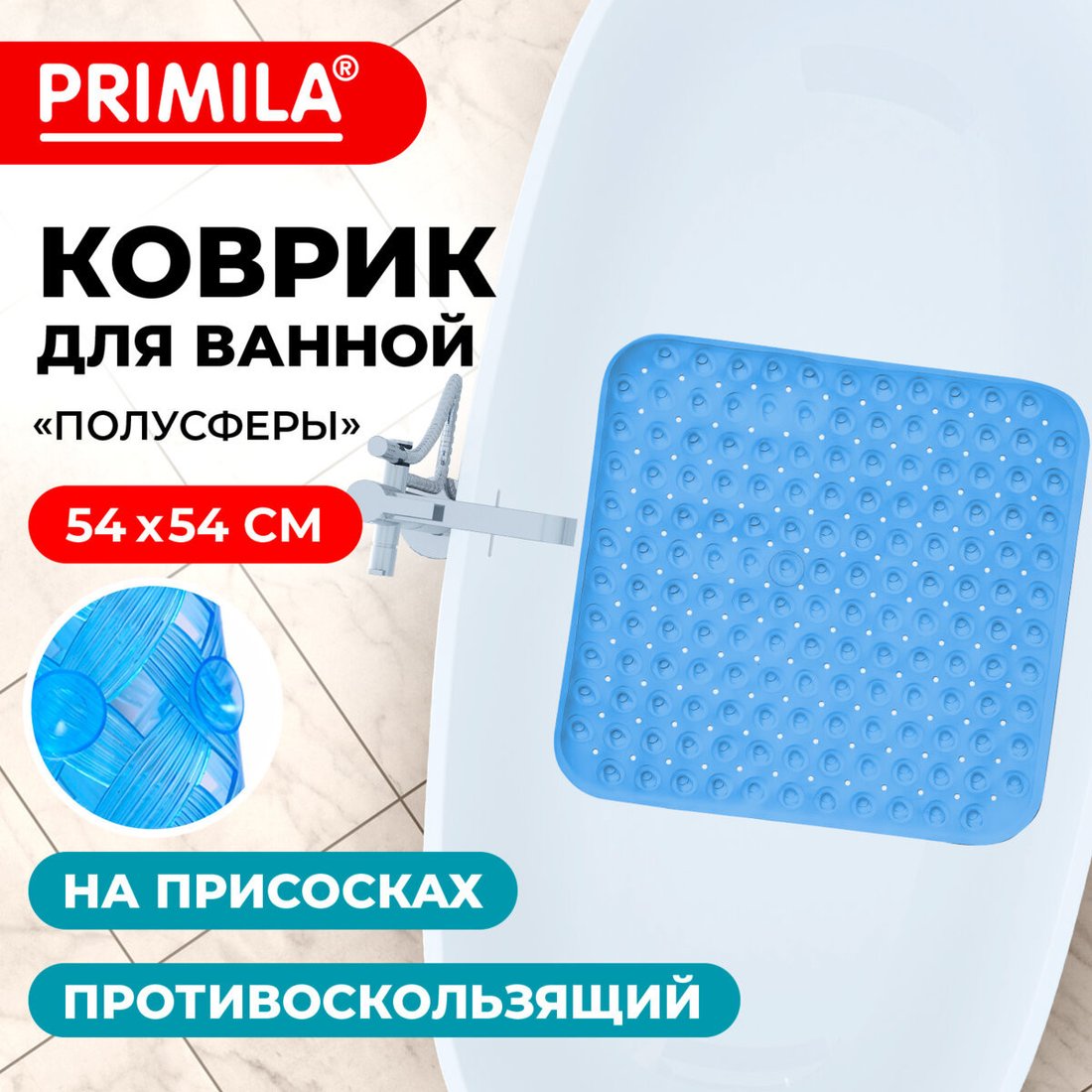 Коврик для ванной Primila 700369 (54x54, голубой)