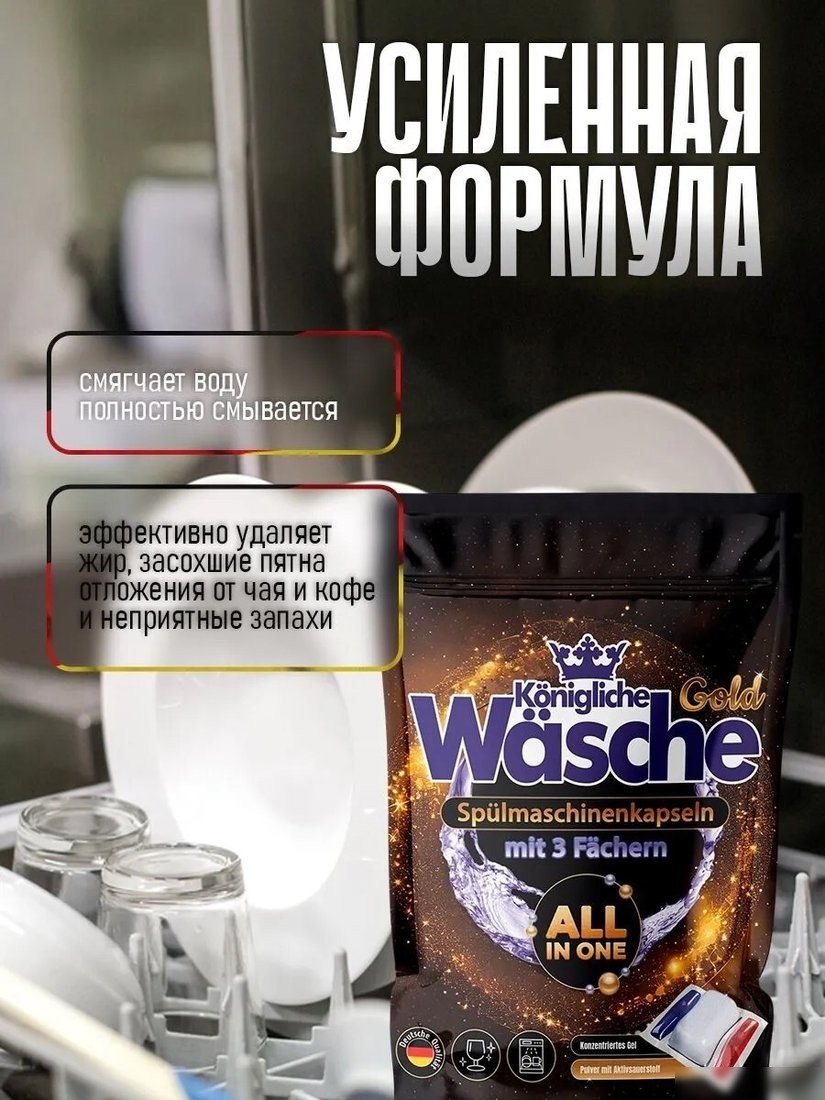 Капсулы для посудомоечной машины Konigliche Wasche Gold 3в1 (27x14г)