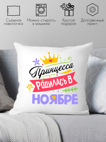 Декоративная подушка Print Style Принцесса родилась в ноябре 40x40plat129
