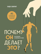 Книга издательства Бомбора. Почему он делает это? Как распознать и блокировать (Бэнкрофт Л.)