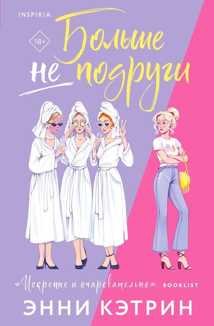 Книга издательства Inspiria. Больше не подруги, мягкая обложка (Кэтрин Энни) Книга издательства Inspiria. Больше не подруги, мягкая обложка (Кэтрин Энни)