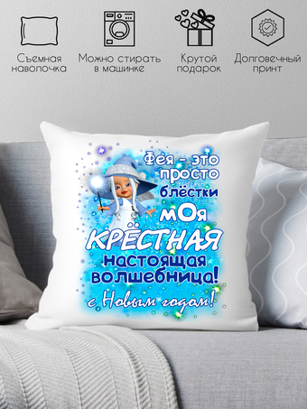 Декоративная подушка Print Style Для крестной 40x40new42