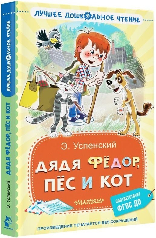 Книга издательства АСТ. Дядя Федор, пес и кот, твердая обложка (Успенский Эдуард)