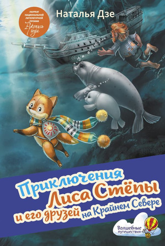 Книга издательства АСТ. Приключения Лиса Степы и его друзей на Крайнем Севере (Дзе Н.)
