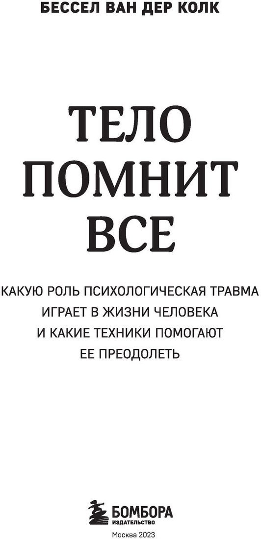 Книга издательства Бомбора. Тело помнит все (Колк Б.)