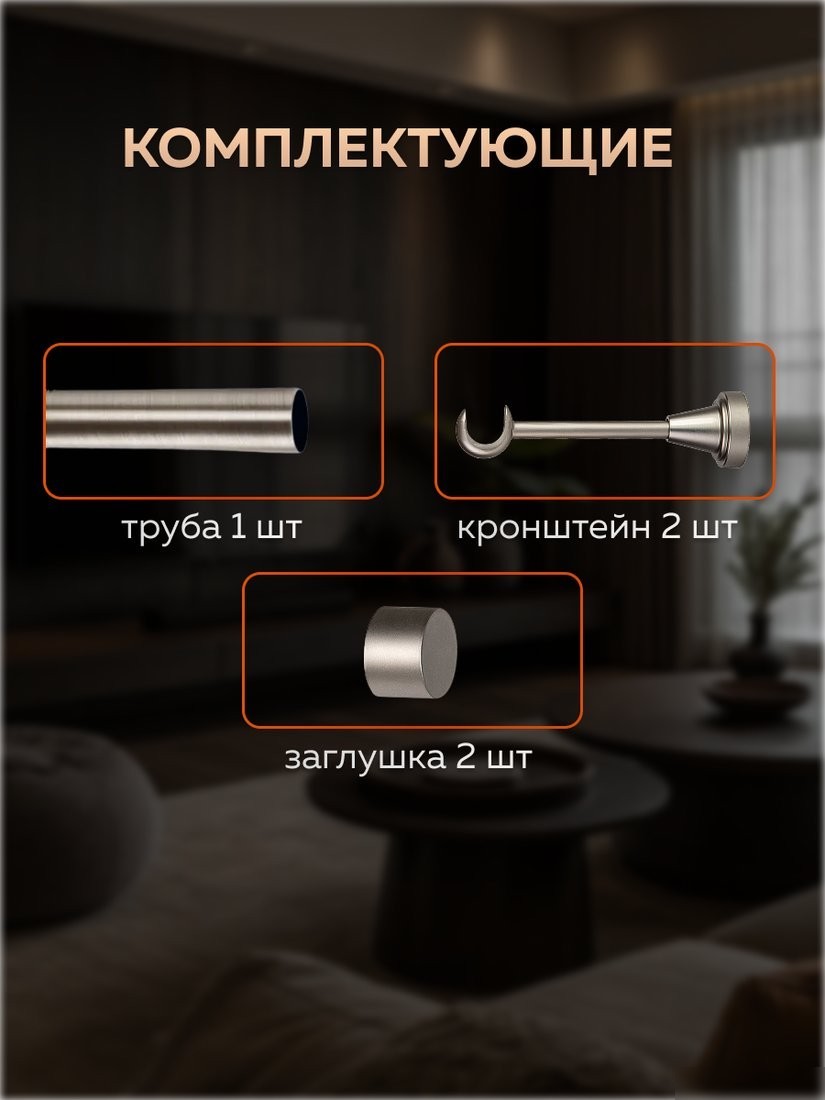 Карниз для штор Sundays Home Классик 16мм однорядный (цельный, сатин, 1.4м)