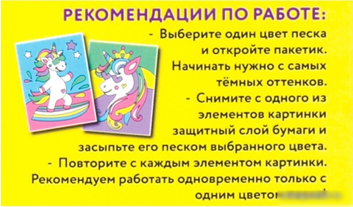 Набор для создания поделок/игрушек Юнландия Картина из цветного песка. Единороги 662372