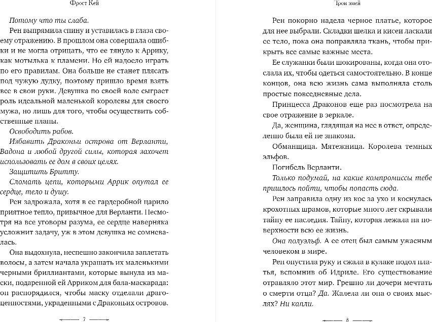 Книга издательства Freedom. Трон змей (Кей Фрост)