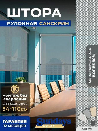 Рулонные шторы Sundays Home Санскрин SS 1300-03 85х215 (серый)