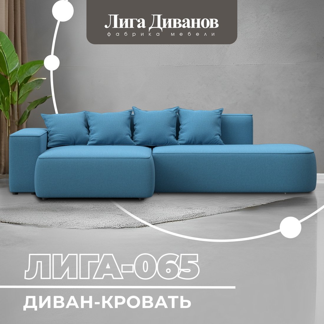 Угловой диван Лига диванов Лига-065 левый 129800L (рогожка амур 10 голубой)