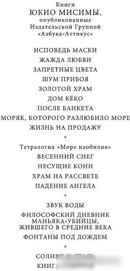 Книга издательства Азбука. Фонтаны под дождем 9785389238190 (Мисима Ю.)