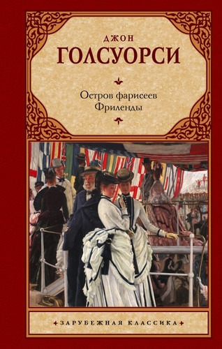 Книга издательства АСТ. Остров фарисеев. Фриленды (Голсуорси Д.)