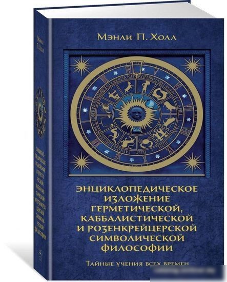 Книга издательства КоЛибри. Тайные учения всех времен (Холл М.)