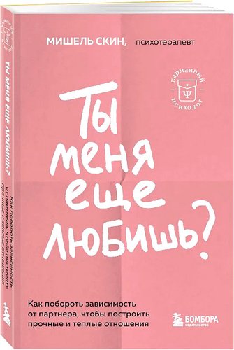 Книга издательства Бомбора. Ты меня еще любишь? Как побороть зависимость от партнера (Скин М.)
