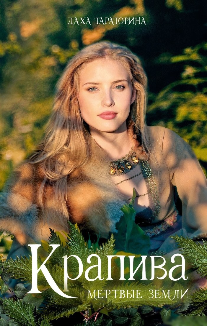 Книга издательства Clever. #Trendbooks Magic. Крапива, твердая обложка (Тараторина Даха) Книга издательства Clever. #Trendbooks Magic. Крапива, твердая обложка (Тараторина Даха)