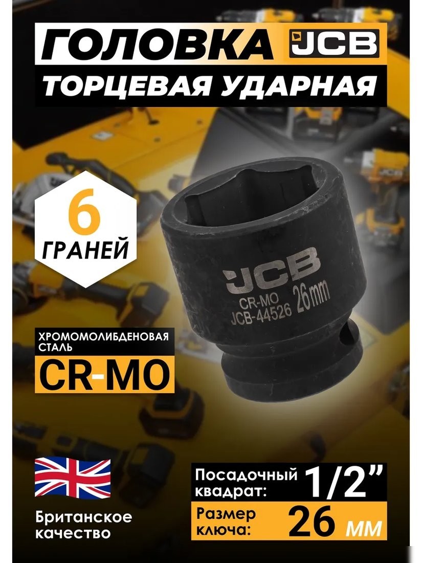 Головка слесарная JCB JCB-44526 (59458)