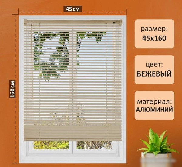 Жалюзи горизонтальные Brabix 45x160 608634 (бежевый)