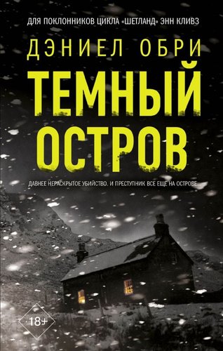 Книга издательства АСТ. Темный остров, твердая обложка (Обри Дэниел)