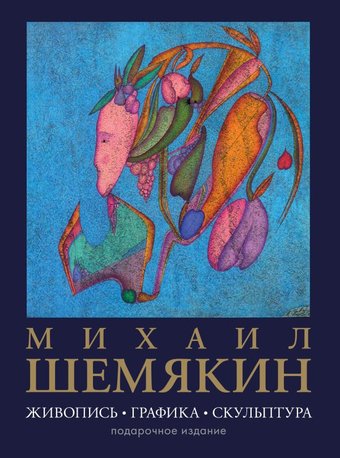 Книга издательства АСТ. Живопись, графика, скульптура, твердая обложка (Шемякин Михаил)
