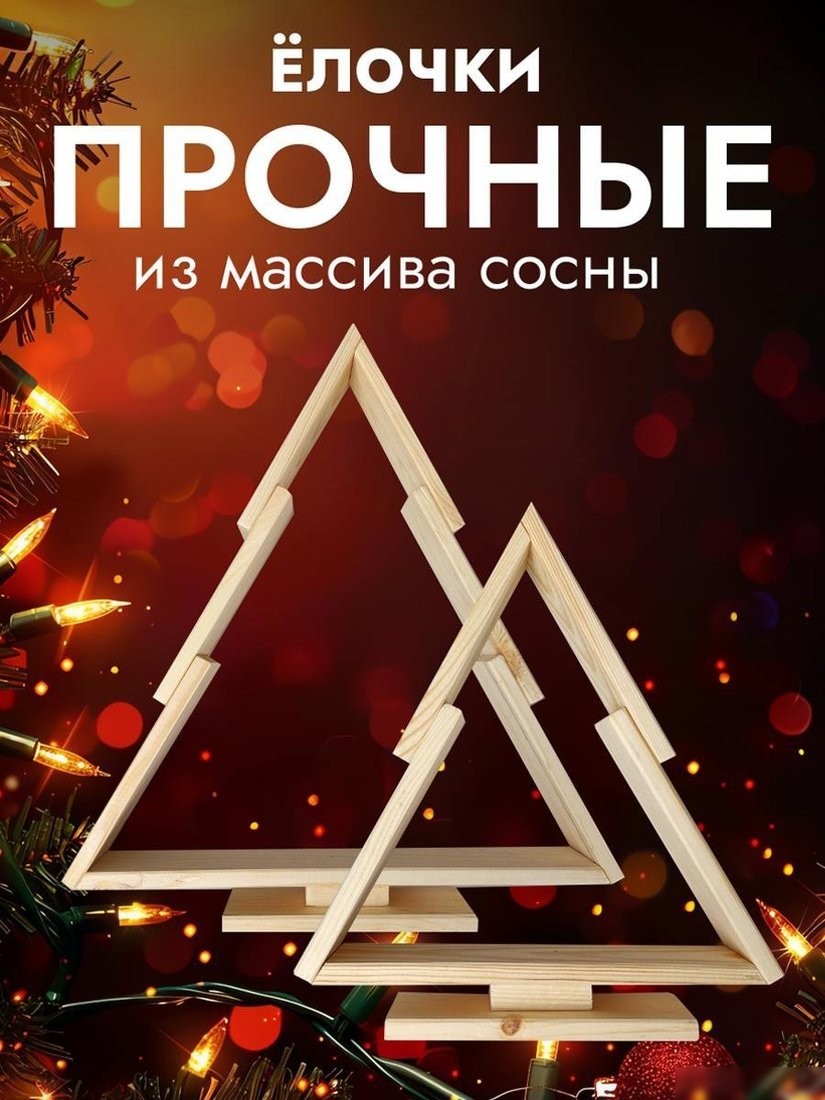 Елочка настольная Четыре Солнца S+L деревянные (натуральный)