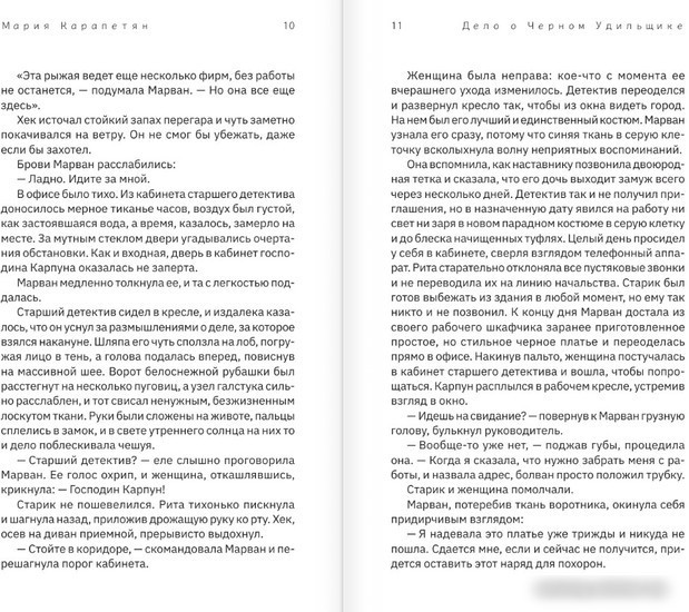 Книга издательства АСТ. Дело о Черном Удильщике (Карапетян М.)