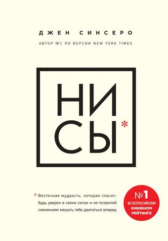Книга Эксмо НИ СЫ. Будь уверен в своих силах и не позволяй сомнениям мешать