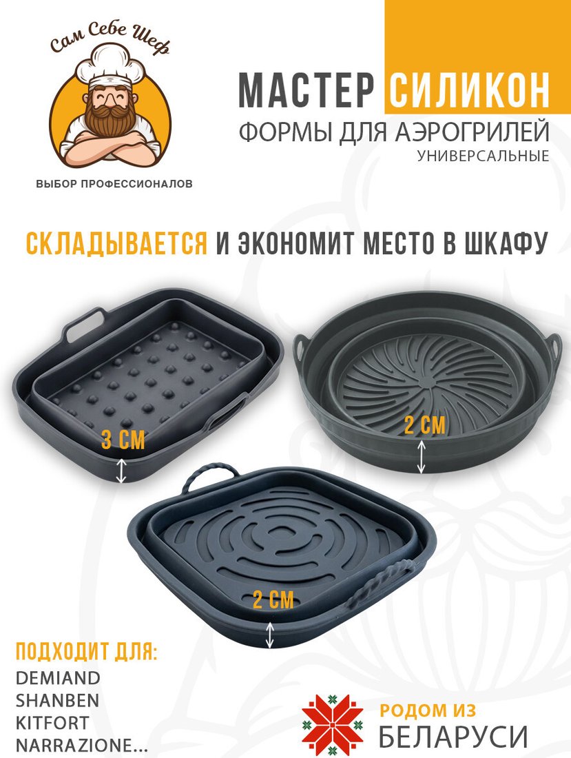 Форма для выпечки Сам Себе Шеф Силиконовые для аэрогриля складные (3 шт)