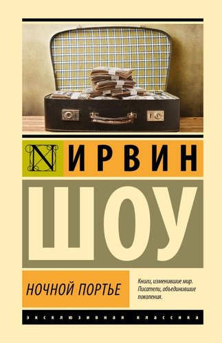 Книга издательства АСТ. Ночной портье, твердая обложка (Шоу Ирвин)