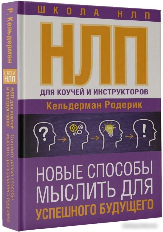 Книга издательства АСТ. НЛП для коучей и инструкторов. Новые способы мыслить (Кельдерман Р.)