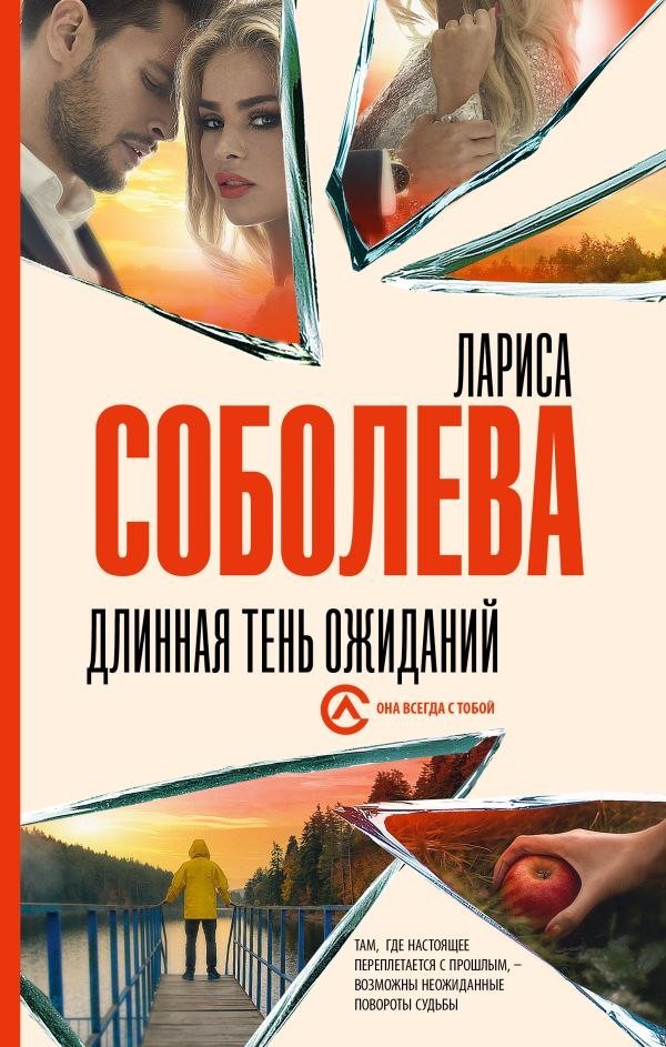 Книга издательства АСТ. Длинная тень ожиданий, твердая обложка (Соболева Лариса) Книга издательства АСТ. Длинная тень ожиданий, твердая обложка (Соболева Лариса)